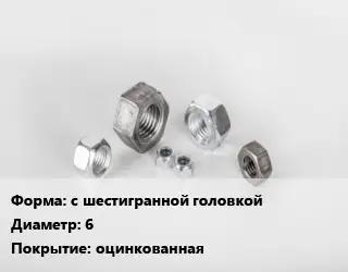 Гайка с шестигранной головкой D=6 оцинкованная